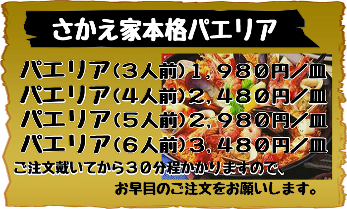 さかえ家本格パエリア