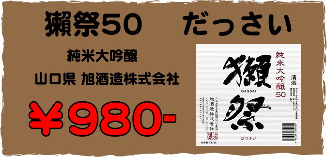 獺祭50 980円