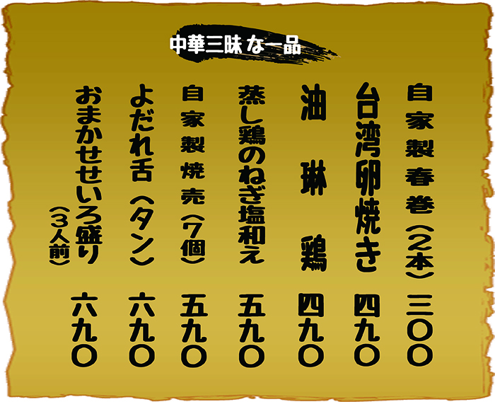 中華三昧な一品