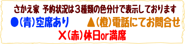 さかえ家 休日or予約状況