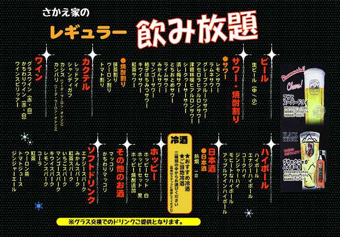 さかえ家 レギュラー飲み放題 ワイン・カクテル