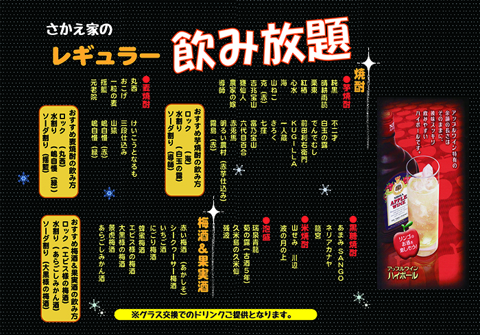 さかえ家 レギュラー飲み放題 焼酎